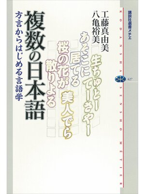 cover image of 複数の日本語　方言からはじめる言語学